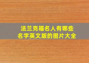 法兰克福名人有哪些名字英文版的图片大全