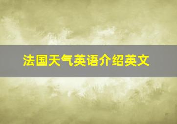 法国天气英语介绍英文