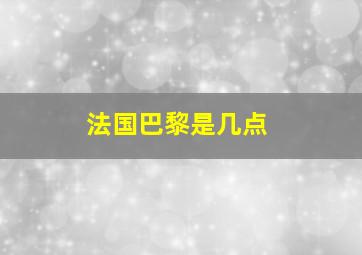 法国巴黎是几点