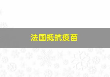 法国抵抗疫苗