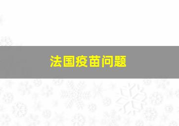 法国疫苗问题