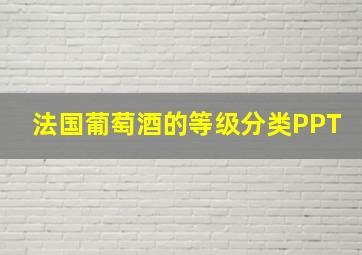 法国葡萄酒的等级分类PPT