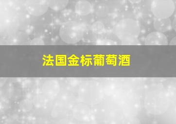 法国金标葡萄酒