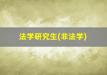 法学研究生(非法学)