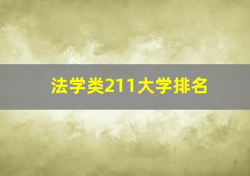 法学类211大学排名