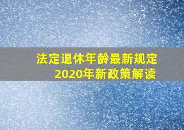 法定退休年龄最新规定2020年新政策解读