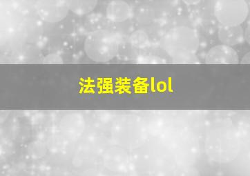 法强装备lol