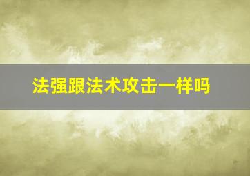 法强跟法术攻击一样吗