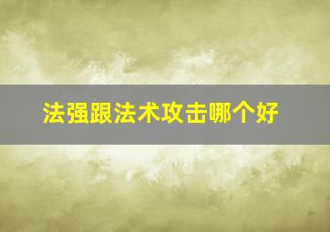 法强跟法术攻击哪个好