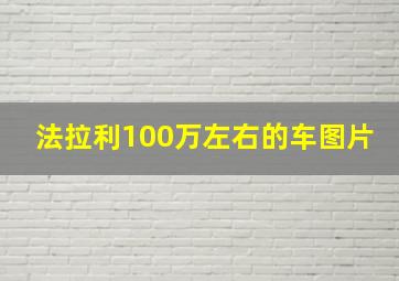 法拉利100万左右的车图片