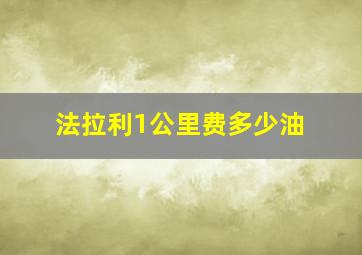 法拉利1公里费多少油