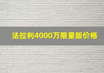 法拉利4000万限量版价格