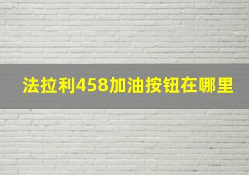 法拉利458加油按钮在哪里