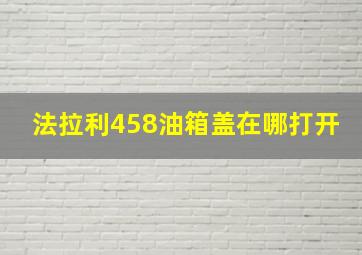 法拉利458油箱盖在哪打开