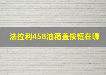 法拉利458油箱盖按钮在哪