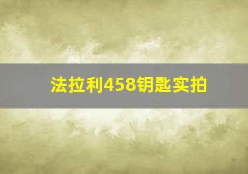 法拉利458钥匙实拍