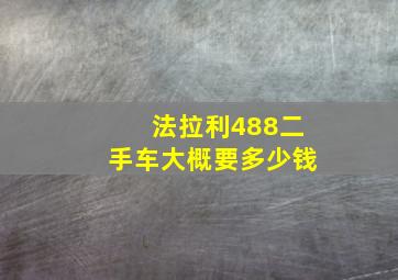 法拉利488二手车大概要多少钱