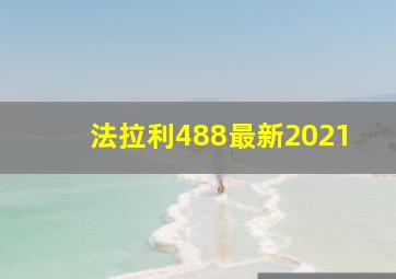 法拉利488最新2021