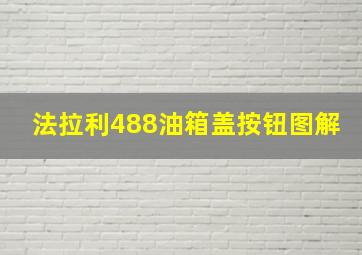 法拉利488油箱盖按钮图解