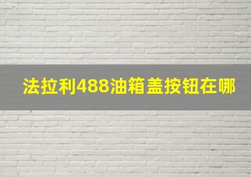 法拉利488油箱盖按钮在哪