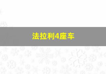 法拉利4座车