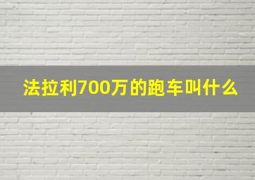 法拉利700万的跑车叫什么