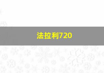 法拉利720