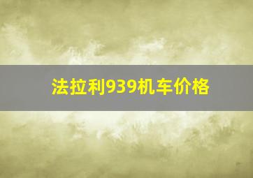 法拉利939机车价格