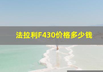 法拉利F430价格多少钱