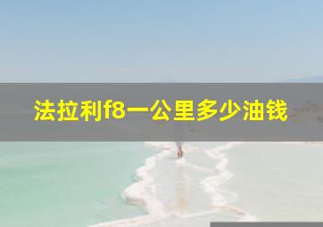 法拉利f8一公里多少油钱