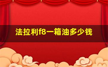 法拉利f8一箱油多少钱