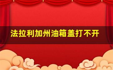 法拉利加州油箱盖打不开