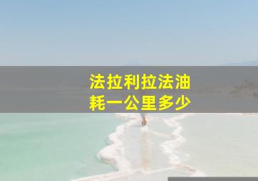 法拉利拉法油耗一公里多少