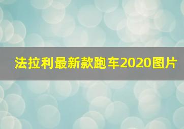 法拉利最新款跑车2020图片