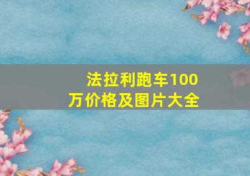 法拉利跑车100万价格及图片大全