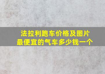 法拉利跑车价格及图片最便宜的气车多少钱一个