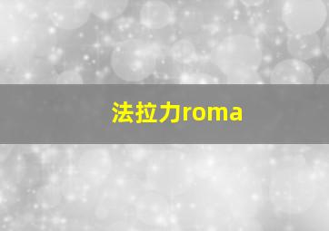 法拉力roma