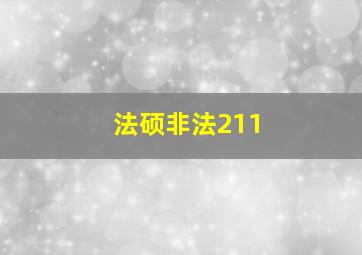 法硕非法211