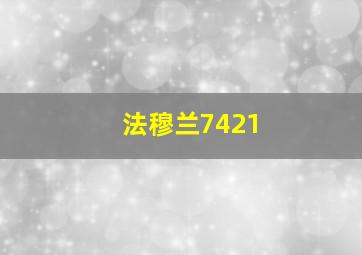 法穆兰7421