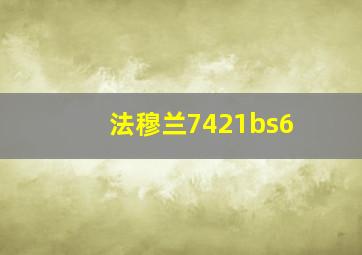 法穆兰7421bs6