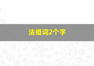 法组词2个字