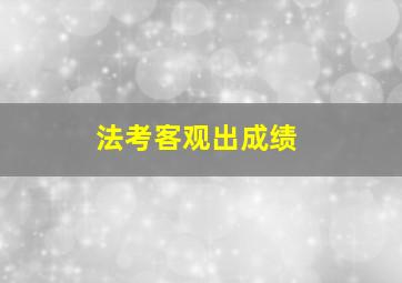 法考客观出成绩