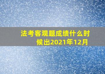 法考客观题成绩什么时候出2021年12月