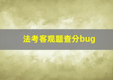 法考客观题查分bug