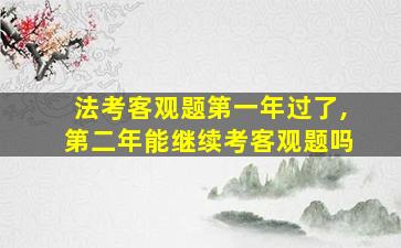 法考客观题第一年过了,第二年能继续考客观题吗