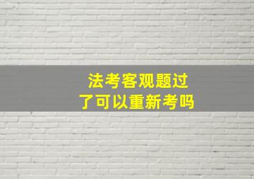 法考客观题过了可以重新考吗