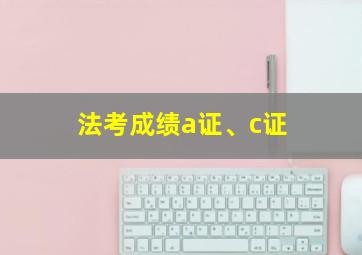 法考成绩a证、c证