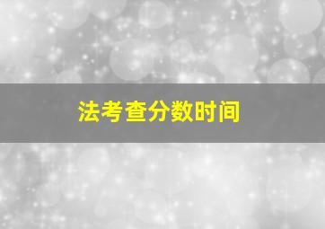 法考查分数时间