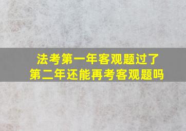 法考第一年客观题过了第二年还能再考客观题吗