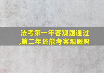 法考第一年客观题通过,第二年还能考客观题吗